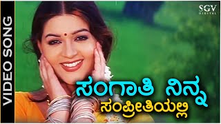 ಸಂಗಾತಿ ನಿನ್ನ ಸಂಪ್ರೀತಿಯಲ್ಲಿ Sangathi Ninna Sampreethiyalli  HD ವಿಡಿಯೋ ಸಾಂಗ್  ಕೆಏಸ್ಚಿತ್ರ  ಪೂನಂ [upl. by Aivatnuahs]