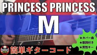 【コード付き】M  PRINCESS PRINCESS（カバー曲）弾き語り ギター初心者 [upl. by Cathrin]