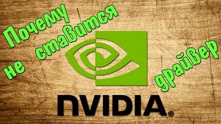 Не устанавливается драйвер видеокарты NVIDIA [upl. by Lirrad]