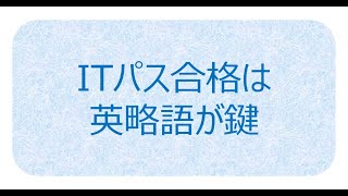 【頻出】ITパスポート 英語3文字略語 暗記用 [upl. by Athene]