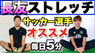 【サッカー】長友選手が毎日やっているストレッチ [upl. by Atinus]