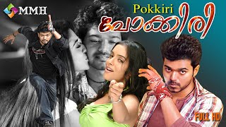 Pokkiri Malayalam dubbed movie  Vijay  Asin Prakashraj  Nepoleon others [upl. by Alf903]