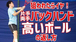 【テニス】ロブ戦にも負けない！バックハンド高い打点を狙われた時にする3つ対処法（両手、片手バージョン） [upl. by Nedrud]