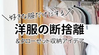 【断捨離】たくさん手放して少ない服で着まわす！クローゼット収納アイデアとコツ【ミニマリスト】 [upl. by Wadell]