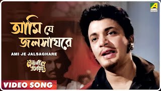 Ami Je Jalsaghare  Antony Firingee । Bengali Movie Song  Manna Dey [upl. by Shandie404]