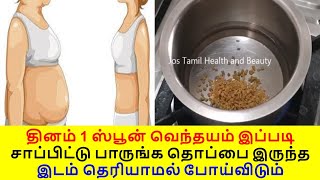 ஒரு ஸ்பூன் சாப்பிட்டால் தொப்பை குறைந்துவிடும்  thoppai kuraiya tips [upl. by Austine]