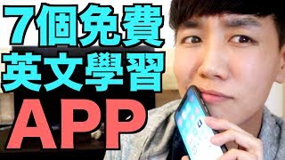 我最推薦的7個免費英文學習App！真的超實用！ [upl. by Aneekal]