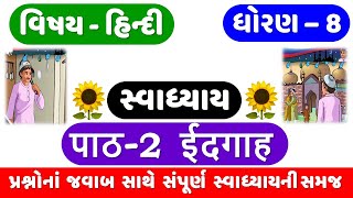 STD 8  HINDI  CH 2  IDGAH સ્વાધ્યાય  ईदगाह  DHORAN 8 HINDI  CH 2 SWADHYAY  IDGAH Swadhyay [upl. by Carla]