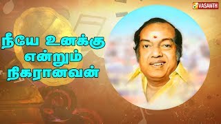 Neeyae Unakku Endrum Nigaranavan  Kavignar Kannadasan [upl. by Holt]