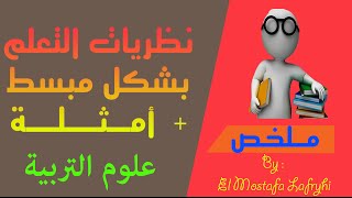 نظريات التعلم بشكل مبسط أمثلة علوم التربية [upl. by Einnel477]