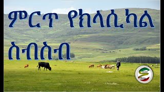 ምርጥ የክላሲካል ስብስብ Best Ethiopian and Eritrean Classical Music Collections [upl. by Durr339]