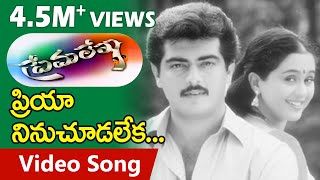 Prema Lekha Telugu Movie Songs  Priya Ninu Chudalekaa  Ajith  Devayani  TeluguOne [upl. by Haran]