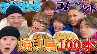 【大食い】焼き鳥100本が想像以上にキツかった。【コムドット】 [upl. by Kalila203]