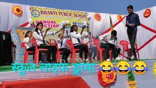 Best Comedy Drama On SCHOOL LIFE  Annual Function  Bharti Public School  Payal Dancer [upl. by Daniele]