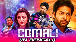 COMALI কোমালি  New Bangla Hindi Dubbed Movie 2021  Jayam Ravi Kajal Aggarwal [upl. by Toddie]