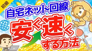 第77回 自宅のインターネット回線を「安く」「速く」する方法【お金の勉強 初級編】 [upl. by Ziguard]