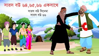 সারস বউ ৬৪  ৬৫  ৬৬ একসাথে  সারস বউ সিনেমা  Saras Bou Movie [upl. by Nwahsauq]