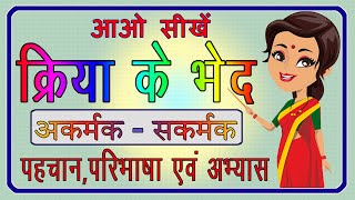 Kriya  Kriya ke bhed  क्रिया  क्रिया के भेद  अकर्मक क्रिया और सकर्मक क्रिया  हिंदी व्याकरण [upl. by Einahets]