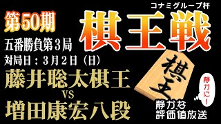 決着！【棋王戦コナミグループ杯五番勝負第3局千日手指し直し局】藤井聡太 棋王 vs 増田康宏 八段：【音声なし】【静かに】鑑賞 【見やすい】と今、話題の「みんなの将棋実況中継」 [upl. by Lessard476]