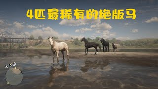 荒野大镖客2 4匹最稀有的绝版马 和获取方法 [upl. by Auqinihs]