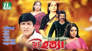 Bangla Movie Istri Hotta  Shabana Jasim Shabnoor Amit Hasan  Directed By Motaleb Hossain [upl. by Eissac433]