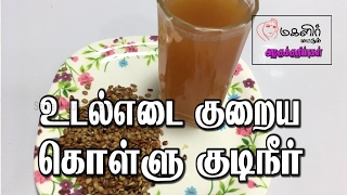 உடல் எடை குறைய கொள்ளு குடிநீர்  Udal edai kuriya kollu   Beauty tips in Tamil [upl. by Anivid634]