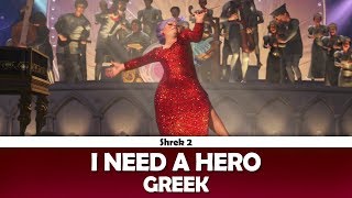 I Need a Hero Shrek 2  Greek [upl. by Fen492]