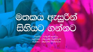 Mathakaya Asurin Sihiyata Gannata  Indrani Perera  Amma  Sinhala Lyrics  Sinhala Songs [upl. by Oirtemed681]