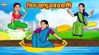 তিন জাদু ঘরওয়ালী  Rupkothar Golpo  Bengali Story  Moral Stories in Bengali  Bangla Golpoeye [upl. by Airamak748]