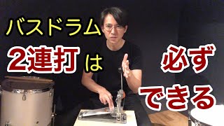 【足のダブル】バスドラム2連打は必ずできる！【ヒント：タイミングが重要です】 [upl. by Nolyak922]