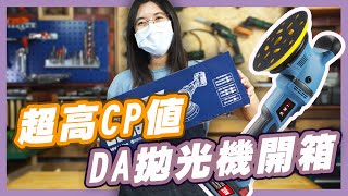 【機械堂KIKAITO】DIY玩家跟專業師父都適用的高CP值DA拋光機DA偏心拋光機開箱｜海編玩啥EP1 [upl. by Lewellen]