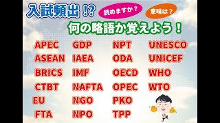 【社会】アルファベット略語【暗記】 [upl. by Drofla]