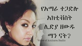 interview of activist lediya zewdu with voice of amhara raduio [upl. by Dasa]