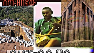 ሰጠ ዘበኛ ላስታ ላሊበላምርጥ ባህላዊ ሙዚቃ Ethiopian new music sete zebegna lasta lalibela [upl. by Kaine]