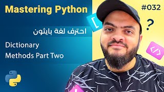 Learn Python in Arabic 032  Dictionary Methods Part Two [upl. by Dex]