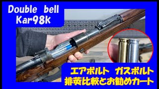 double bell Kar98kエアボルト、ガスボルト排莢比較とお勧めカート [upl. by Wynne]