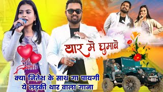 Nitesh Kachhap Ka Sadi Program Video  Nitesh kachhap Trending nagpuri song  THAR ME GHUMABU RE [upl. by Denie]