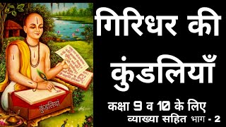 Giridhar ki Kundaliyan Explanation Part 2 गिरिधर की कुंडलियाँ [upl. by Lenej97]