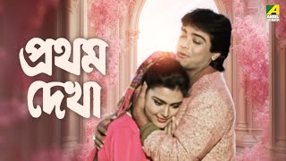 Pratham Dekha  Bengali Full Movie  Prosenjit Chatterjee  Ritu Das [upl. by Eimmot]