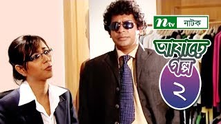 Ashare Golpo  আষাঢ়ে গল্প  EP 02  Mosharraf Karim  Farah Ruma  Bindu  NTV Drama Serial [upl. by Pallaton290]