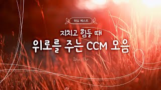 워십 베스트 지치고 힘들 때 위로를 주는 CCM 모음  korean church worship [upl. by Sirahc843]