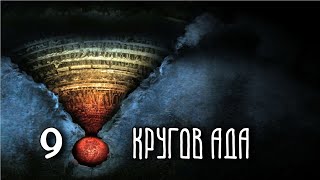 9 КРУГОВ АДА  Данте [upl. by Nwaf]