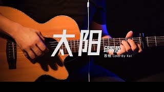 邱振哲【太阳 】吉他 Cover by Kai [upl. by Neelya]