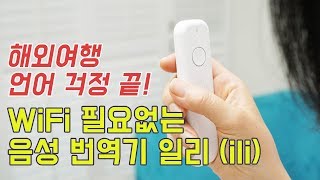 해외여행 언어 걱정 뚝 세계에서 가장 빠른 통역기 WiFi 필요 없는 음성 번역기 일리 ili 4K [upl. by Fortunio]