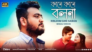 Kane Kane Bolona  Rim Jhim Gire Sawan  Sayantan Chakraborty  New Bengali Version  Kishore Kumar [upl. by Klina]