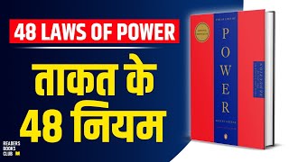 The 48 Laws of Power by Robert Greene Audiobook  Book Summary in Hindi [upl. by Takeo520]