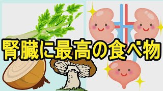 【健康雑学】腎臓に良い食べ物9選！腎臓の機能を改善する驚きの食品とは？ [upl. by Lanfri126]