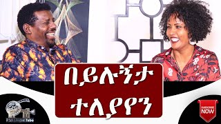 Ethiopian JegolTube በይሉኝታ ተለያየን [upl. by Evetta]