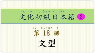 182文化初級日本語改訂版第二冊第18課文法 [upl. by Hedvig]