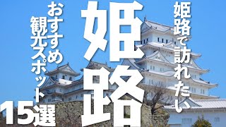 【兵庫 観光】姫路で訪問したい観光スポット15選 [upl. by Notlit]